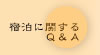 hɊւQ&A